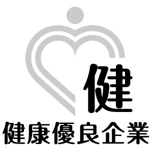 健康優良企業「銀の認定」