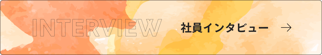 社員インタビュー