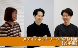 メディアネットワークの研修制度【若手編】