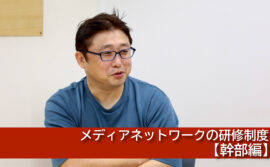 メディアネットワークの研修制度【幹部編】