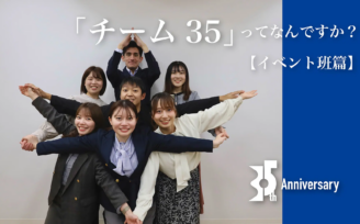 5年に1度の重大ミッション！「チーム35」ってなんですか？【イベント班篇】