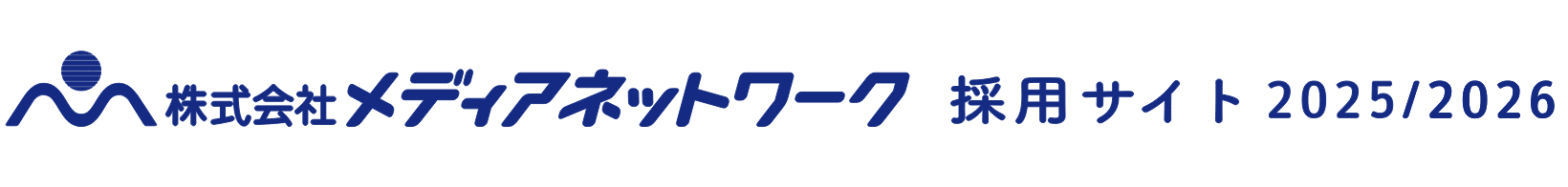 株式会社メディアネットワーク採用サイト2025