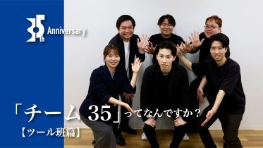 5年に1度の重大ミッション！「チーム35」ってなんですか？【ツール班篇】