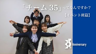 5年に1度の重大ミッション！「チーム35」ってなんですか？【イベント班篇】