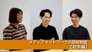 メディアネットワークの研修制度【若手編】
