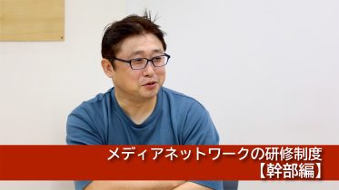 メディアネットワークの研修制度【幹部編】